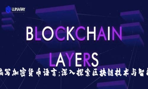 如何編寫加密貨幣語(yǔ)言：深入探索區(qū)塊鏈技術(shù)與智能合約