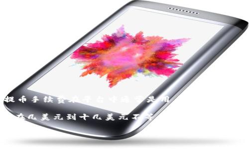 zaiyaoTokenim 是一個相對新興的加密貨幣平臺，提供多種數(shù)字資產(chǎn)的交易和提幣服務。比特幣作為最流行的加密貨幣，其提幣手續(xù)費在平臺中通常是用戶關注的重點之一。了解這些費用不僅能夠幫助用戶更好地規(guī)劃資金流動，還能有效避免不必要的損失和浪費。

在Tokenim上，提取比特幣的手續(xù)費通常由平臺根據(jù)網(wǎng)絡狀況、交易擁堵情況和其他因素進行調(diào)整。一般來說，提幣手續(xù)費可能在幾美元到十幾美元不等。此外，網(wǎng)絡擁堵時，手續(xù)費可能會增加。為了獲取準確的信息，用戶應訪問Tokenim官方頁面或聯(lián)系客服獲取最新的提幣手續(xù)費信息。/zaiyao

Tokenim比特幣提幣手續(xù)費解析與影響因素