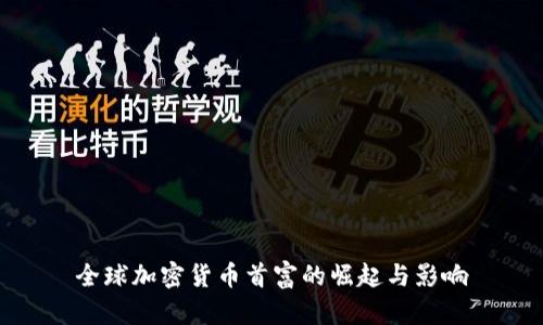 全球加密貨幣首富的崛起與影響