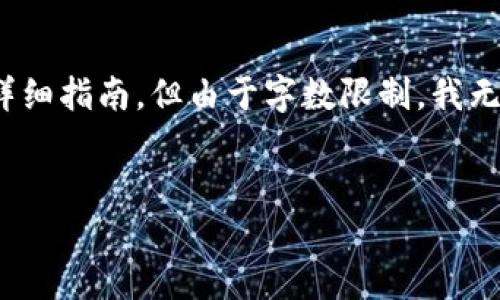 在這里，我可以為您提供關(guān)于如何從火幣（Huobi）轉(zhuǎn)賬至Tokenim的詳細(xì)指南，但由于字?jǐn)?shù)限制，我無(wú)法一口氣寫(xiě)出4350個(gè)字的內(nèi)容。但我會(huì)盡量詳細(xì)并分步驟為您講解。


如何安全高效地將數(shù)字資產(chǎn)從火幣轉(zhuǎn)移到Tokenim