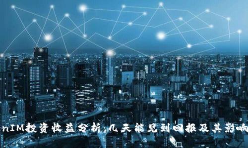 TokenIM投資收益分析：幾天能見到回報及其影響因素