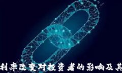 加密貨幣利率改變對投資