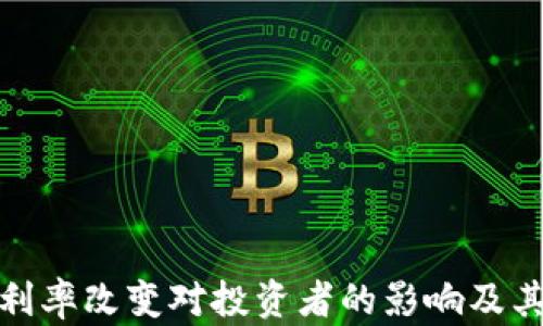 
加密貨幣利率改變對投資者的影響及其未來趨勢