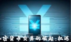 非洲加密貨幣交易的崛起