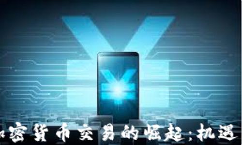 
非洲加密貨幣交易的崛起：機遇與挑戰(zhàn)