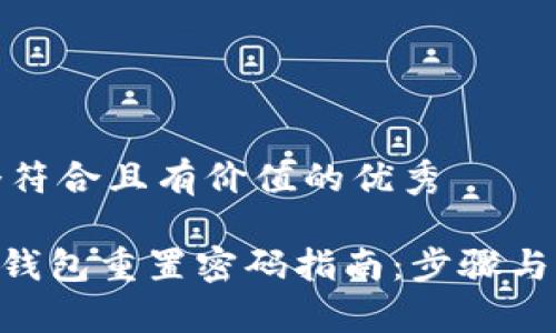 思考一個(gè)符合且有價(jià)值的優(yōu)秀

Tokenim錢包重置密碼指南：步驟與注意事項(xiàng)