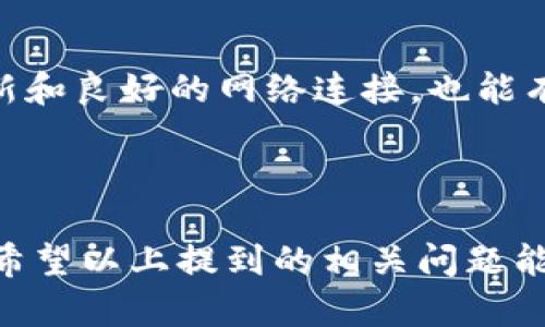 在金融科技和區(qū)塊鏈發(fā)展的今天，F(xiàn)IL（Filecoin）作為一種去中心化存儲網(wǎng)絡(luò)，吸引了越來越多的用戶和開發(fā)者的注意。TokenIM是一個與Filecoin生態(tài)系統(tǒng)相關(guān)的加密錢包，用戶可以利用它來管理和交易FIL代幣。本文將深入探討如何在TokenIM上放置（存入）FIL代幣，并提供一些有價值的信息，包括相關(guān)的步驟和提示。

詳細(xì)介紹

什么是TokenIM?
TokenIM是一個支持多種加密貨幣的智能錢包，特別是在Filecoin生態(tài)系統(tǒng)中。它為用戶提供了簡單易用的界面，允許他們管理、接收和發(fā)送各種加密資產(chǎn)。TokenIM的設(shè)計旨在提高用戶的安全性，并簡化加密貨幣的操作。用戶通過TokenIM可以對Filecoin進行有效的存儲和交易。

如何在TokenIM上放置FIL代幣
在TokenIM上存放FIL代幣相對簡單，但用戶需遵循一些步驟。首先，用戶需要確保自己已經(jīng)下載并安裝了TokenIM錢包，并完成了錢包的創(chuàng)建和備份。

步驟一：下載并安裝TokenIM
在應(yīng)用商店（如Google Play或Apple App Store）中搜索“TokenIM”并下載相關(guān)應(yīng)用。安裝完成后，打開應(yīng)用并根據(jù)提示創(chuàng)建一個新錢包。如果你已經(jīng)有錢包，可以直接導(dǎo)入。

步驟二：創(chuàng)建或備份錢包
在創(chuàng)建新錢包時，系統(tǒng)會給出一組助記詞，這是恢復(fù)錢包的唯一憑證，你需要將其安全地記下來并存放在安全的地方。完成這一過程后，確保備份成功。

步驟三：獲取Filecoin地址
在錢包創(chuàng)建完成后，打開TokenIM并點擊“資產(chǎn)”部分，選擇“Filecoin”。此時你將看到自己的FIL地址。用戶需將其復(fù)制，用于轉(zhuǎn)賬FIL代幣。

步驟四：通過交易所轉(zhuǎn)賬FIL代幣
如果用戶的FIL代幣存放在交易所，進入交易所賬戶，選擇提幣功能，輸入你的TokenIM FIL地址，確認(rèn)轉(zhuǎn)賬數(shù)量后發(fā)送。轉(zhuǎn)賬過程需要一定時間，根據(jù)網(wǎng)絡(luò)狀況有所不同。

步驟五：確認(rèn)到賬
在完成轉(zhuǎn)賬后，返回TokenIM錢包，檢查FIL余額，確保代幣已成功到賬。若沒有到賬，可以在區(qū)塊鏈瀏覽器上查詢交易狀態(tài)。

如何確保資產(chǎn)的安全性
在使用TokenIM時，用戶應(yīng)特別關(guān)注安全性。選擇強密碼、啟用雙重驗證、避免在不安全的網(wǎng)絡(luò)下進行交易都是有效的保護措施。

總結(jié)
本文詳細(xì)介紹了如何在TokenIM上放置FIL代幣的步驟，包括下載應(yīng)用、創(chuàng)建錢包、獲取地址、轉(zhuǎn)賬、確認(rèn)到賬，以及保障安全性的重要性。通過遵循這些步驟，用戶可以輕松有效地管理和交易自己的FIL資產(chǎn)。

相關(guān)問題

1. TokenIM的優(yōu)缺點是什么?
TokenIM作為一款加密錢包，有其獨特的優(yōu)點與缺點。優(yōu)點包括支持多種加密資產(chǎn)、用戶界面友好、操作簡單以及安全性高。而缺點則可能包括對某些用戶而言，界面的復(fù)雜性和新手學(xué)習(xí)曲線等。這些因素會影響初次使用TokenIM的用戶體驗。

2. 如何選擇安全的代幣存儲平臺?
選擇安全的代幣存儲平臺是確保用戶資產(chǎn)安全的關(guān)鍵。首先，用戶應(yīng)選擇聲譽良好的錢包與交易所，并查看其歷史安全事件。其次，錢包是否提供多重簽名功能、冷存儲選項等安全特性，也是考慮因素。

3. FIL代幣的市場潛力如何?
FIL作為Filecoin網(wǎng)絡(luò)的原生代幣，其市場潛力受到很多因素的影響，如去中心化存儲需求增加、生態(tài)系統(tǒng)的發(fā)展等。用戶需要密切關(guān)注該市場動向，做出投資策略上的調(diào)整。

4. 在TokenIM上遇到的問題如何解決?
在使用TokenIM時，用戶可能會遇到各種問題，如無法轉(zhuǎn)賬、余額異常等。建議用戶查看官方文檔、用戶社區(qū)或聯(lián)系客服，尋找解決方案。保持軟件更新和良好的網(wǎng)絡(luò)連接，也能有效減少問題的發(fā)生。

結(jié)論

通過本文，用戶對如何在TokenIM上放置FIL代幣有了全面的了解。掌握所需的步驟和注意事項后，用戶可以輕松、安全地管理其加密資產(chǎn)。同時，也希望以上提到的相關(guān)問題能對用戶在使用TokenIM和投資FIL時有所幫助。