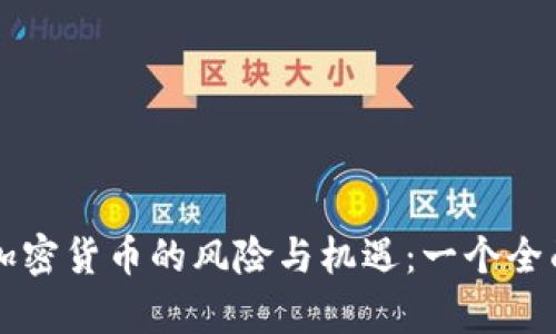 無擔(dān)保加密貨幣的風(fēng)險與機遇：一個全面的分析
