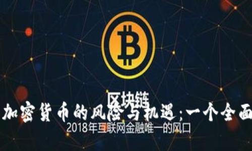 無擔(dān)保加密貨幣的風(fēng)險與機遇：一個全面的分析