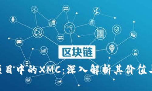 Tokenim項(xiàng)目中的XMC：深入解析其價(jià)值與應(yīng)用前景