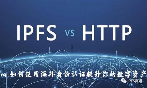 Tokenim：如何使用海外身份認(rèn)證提升你的數(shù)字資產(chǎn)安全性