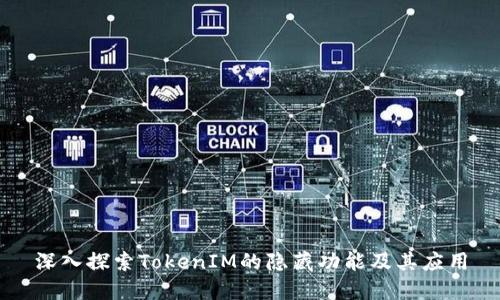 深入探索TokenIM的隱藏功能及其應用