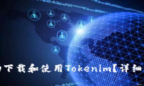 如何在中國成功下載和使用Tokenim？詳細指南與解決方案