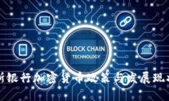 俄羅斯銀行加密貨幣政策與發(fā)展現(xiàn)狀分析