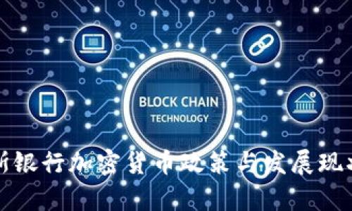 俄羅斯銀行加密貨幣政策與發(fā)展現(xiàn)狀分析