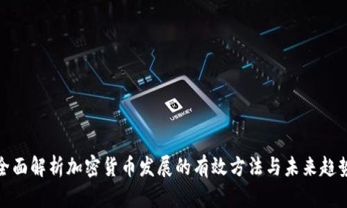 全面解析加密貨幣發(fā)展的有效方法與未來(lái)趨勢(shì)