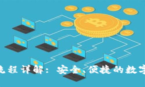 Tokenim提幣流程詳解: 安全、便捷的數(shù)字貨幣提現(xiàn)指南