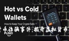 芬蘭加密貨幣詐騙事件：揭開虛擬貨幣風(fēng)險(xiǎn)的真