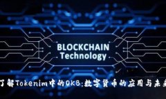 深入了解Tokenim中的OKB：數