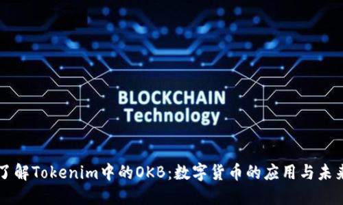 深入了解Tokenim中的OKB：數(shù)字貨幣的應(yīng)用與未來展望