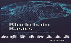 VHcoin: 數(shù)碼加密貨幣的未來與投資潛力解析