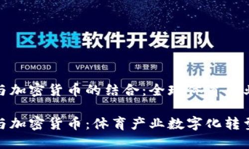 尤文圖斯與加密貨幣的結(jié)合：全球體育產(chǎn)業(yè)的新趨勢(shì)

尤文圖斯與加密貨幣：體育產(chǎn)業(yè)數(shù)字化轉(zhuǎn)型的新機(jī)遇