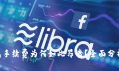 Tokenim錢包手續(xù)費為何如此