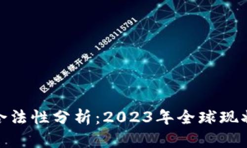 加密貨幣的合法性分析：2023年全球現(xiàn)狀與未來趨勢