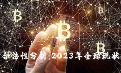 加密貨幣的合法性分析：2023年全球現(xiàn)狀與未來趨