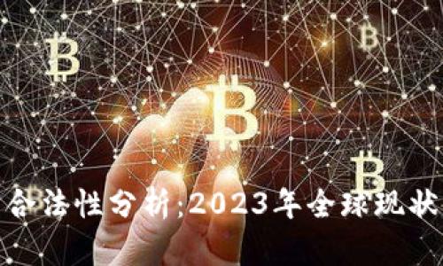 加密貨幣的合法性分析：2023年全球現(xiàn)狀與未來趨勢