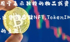 NFT（Non-Fungible Token）和T