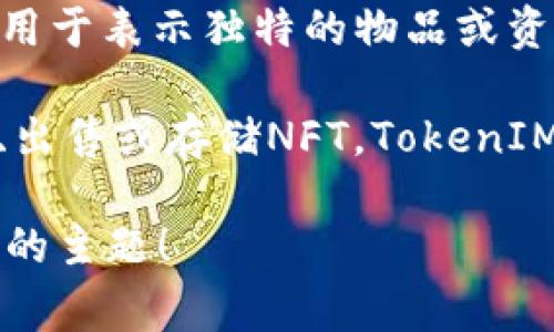 NFT（Non-Fungible Token）和TokenIM是兩個相關(guān)但有所區(qū)別的概念。NFT是一種以區(qū)塊鏈技術(shù)為基礎(chǔ)的特定類型的數(shù)字資產(chǎn)，通常用于表示獨特的物品或資產(chǎn)，如藝術(shù)作品、游戲物品和數(shù)字收藏品。而TokenIM是一個數(shù)字資產(chǎn)管理平臺，允許用戶管理、存儲和交易不同類型的加密貨幣和NFT。

在某種程度上，TokenIM可能支持NFT的管理和交易，因此可以提到NFT和TokenIM的關(guān)系。具體來說，用戶可以通過TokenIM平臺購買、出售或存儲NFT，TokenIM可能會提供與NFT相關(guān)的功能，例如市場分析、交易歷史和資產(chǎn)抽象化等工具。

如果你有興趣，我們可以進一步探討NFT和TokenIM之間的實際應(yīng)用，或者是NFT在數(shù)字資產(chǎn)領(lǐng)域的前景、挑戰(zhàn)等問題。請告訴我你喜歡的主題！