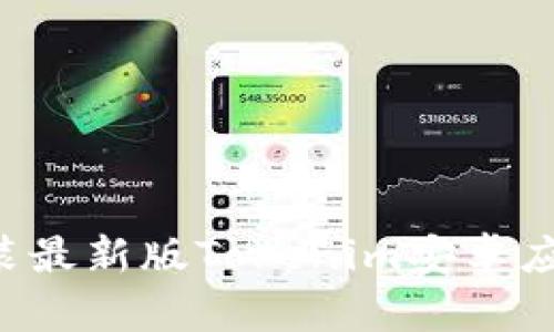 如何下載和安裝最新版Tokenim安卓應(yīng)用：全方位指南