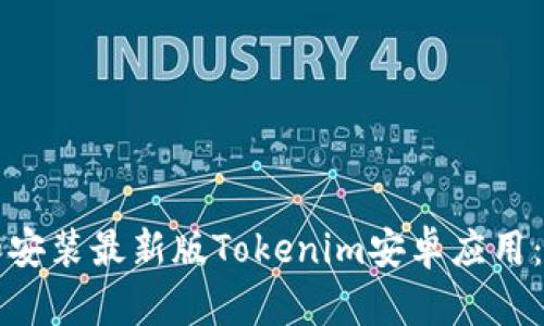 如何下載和安裝最新版Tokenim安卓應(yīng)用：全方位指南