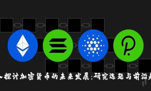 深入探討加密貨幣的未來發(fā)展：研究選題與前沿趨勢