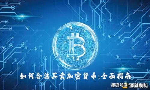 如何合法買賣加密貨幣：全面指南