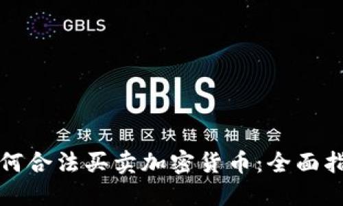 如何合法買賣加密貨幣：全面指南