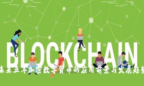 未來(lái)五年加密數(shù)字貨幣的應(yīng)用前景與發(fā)展趨勢(shì)
