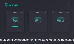 未來五年加密數(shù)字貨幣的應(yīng)用前景與發(fā)展趨勢