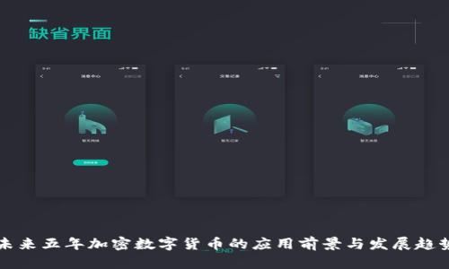 未來(lái)五年加密數(shù)字貨幣的應(yīng)用前景與發(fā)展趨勢(shì)