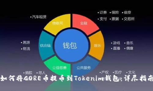 如何將CORE幣提幣到Tokenim錢包：詳盡指南