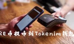 如何將CORE幣提幣到Tokeni