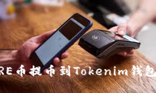 如何將CORE幣提幣到Tokenim錢包：詳盡指南