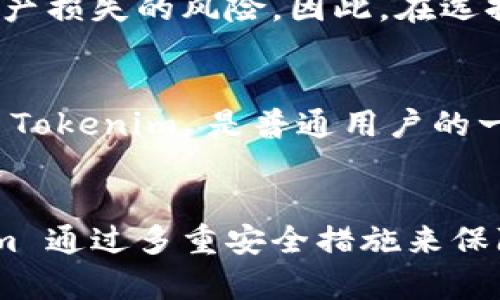   為什么 Tokenim 沒(méi)有比特幣私鑰？深入探討加密錢包的安全性和隱私策略 / 

 guanjian ci Tokenim, 比特幣, 私鑰, 加密錢包 /guanjian ci 

引言
隨著區(qū)塊鏈技術(shù)的發(fā)展，比特幣作為全球最大的加密貨幣之一，其用戶對(duì)安全性和隱私性的要求越來(lái)越高。傳統(tǒng)的比特幣錢包通過(guò)生成私鑰來(lái)讓用戶掌控自己的資產(chǎn)，而一些新興的加密錢包，如 Tokenim，則采取了不同的策略，可能在安全性和用戶體驗(yàn)之間進(jìn)行了一些取舍。在本文中，我們將深入探討 Tokenim 為什么沒(méi)有比特幣私鑰、這一策略的背后意圖，以及其對(duì)用戶的影響。

Tokenim簡(jiǎn)介
Tokenim 是一種創(chuàng)新的加密錢包，旨在提供更安全、更便捷的數(shù)字資產(chǎn)管理體驗(yàn)。與傳統(tǒng)錢包不同，Tokenim 并不為用戶提供直接的比特幣私鑰，而是采取了代替方案。這種設(shè)計(jì)意圖在于降低用戶在管理私鑰時(shí)可能面臨的風(fēng)險(xiǎn)，同時(shí)也增強(qiáng)了用戶對(duì)錢包的總體信任度。

什么是比特幣私鑰？
比特幣私鑰是每個(gè)比特幣錢包的核心，它是一串長(zhǎng)期為人所熟知的字符，用戶憑借此私鑰才能訪問(wèn)和控制其比特幣余額。因此，這個(gè)私鑰就像一把鎖的鑰匙，它能開(kāi)啟用戶的數(shù)字資產(chǎn)。然而，如果私鑰丟失或被盜，用戶將無(wú)法再找回自己的比特幣。在傳統(tǒng)錢包中，這使得用戶對(duì)于私鑰的管理極為重要。

Tokenim為何不提供私鑰？
Tokenim 不提供比特幣私鑰的決定，是出于多個(gè)考慮。首先，它希望為用戶提供更高的安全級(jí)別。例如，私鑰的存儲(chǔ)和管理均在用戶手中，如果不謹(jǐn)慎處理，有可能導(dǎo)致丟失或遭黑客攻擊。而 Tokenim 采用中心化或半中心化的管理方式，將私鑰的存儲(chǔ)轉(zhuǎn)移到更安全的環(huán)境中，從而減少了用戶因誤操作或失誤可能遭受的財(cái)務(wù)損失。

其次，Tokenim 旨在迎合普通用戶的需求。許多用戶對(duì)于加密貨幣和區(qū)塊鏈的理解可能不夠透徹，私鑰的管理往往會(huì)導(dǎo)致他們感到困惑。Tokenim 通過(guò)簡(jiǎn)化用戶的操作流程，降低了使用門檻，吸引了更多的非技術(shù)用戶進(jìn)入數(shù)字資產(chǎn)的世界。

Tokenim使用的安全措施
盡管 Tokenim 不提供比特幣私鑰，但它通過(guò)一系列安全措施來(lái)保障用戶資產(chǎn)的安全性。例如，Tokenim 采用多層加密算法、冷熱錢包組合的資金存儲(chǔ)方式，以及強(qiáng)大的身份驗(yàn)證機(jī)制。這意味著即便有人試圖攻擊 Tokenim 的服務(wù)器，也難以直接獲取用戶的資產(chǎn)。

Tokenim與傳統(tǒng)錢包的比較
在與傳統(tǒng)加密錢包對(duì)比時(shí)，Tokenim 的優(yōu)勢(shì)在于用戶友好性和安全性。然而，傳統(tǒng)錢包由于提供了私鑰，給予用戶更大的自主權(quán)，使他們能夠完全掌握自己的數(shù)字資產(chǎn)。每種方式都有利有弊，用戶需要根據(jù)自己的需求來(lái)選擇。

用戶對(duì)Tokenim的反饋
Tokenim 的用戶反饋總體上是積極的，很多用戶認(rèn)為其簡(jiǎn)化的流程和高安全性使得他們更愿意使用這種錢包。不過(guò)，也有部分用戶表示希望能夠具有更大的控制權(quán)，特別是那些技術(shù)性較強(qiáng)的用戶，他們可能更傾向于通過(guò)私鑰來(lái)管理資產(chǎn)。

可能相關(guān)的問(wèn)題
以下是與 Tokenim 無(wú)私鑰策略相關(guān)的四個(gè)問(wèn)題，逐個(gè)討論。

Tokenim是否安全？
Tokenim 的安全性取決于其技術(shù)架構(gòu)和實(shí)施的安全措施。使用中心化或半中心化的方法，Tokenim 可以在防范黑客攻擊的同時(shí)，降低因?yàn)橛脩粽`操作而引發(fā)的風(fēng)險(xiǎn)。同時(shí)，其多層加密、冷熱錢包存儲(chǔ)等措施也增強(qiáng)了安全性。然而，風(fēng)險(xiǎn)并不完全消除，用戶在選擇時(shí)仍需謹(jǐn)慎。

如何確保我在Tokenim上的資產(chǎn)不被盜？
確保資產(chǎn)安全的關(guān)鍵在于強(qiáng)大的賬戶密碼、雙重認(rèn)證、以及對(duì)可疑操作的及時(shí)反饋。用戶應(yīng)定期檢查賬戶活動(dòng)，以檢測(cè)是否存在異常。同時(shí)，盡量不在公共網(wǎng)絡(luò)中使用 Tokenim 錢包，以減少被黑客攻擊的風(fēng)險(xiǎn)。

使用Tokenim的優(yōu)勢(shì)和劣勢(shì)是什么？
Tokenim 的優(yōu)勢(shì)包括用戶友好性、安全性高、操作簡(jiǎn)便等，尤其適合普通用戶。劣勢(shì)則是用戶沒(méi)有私鑰，可能導(dǎo)致對(duì)資金的控制權(quán)下降。此外，如果 Tokenim 倒閉，用戶可能面臨資產(chǎn)損失的風(fēng)險(xiǎn)。因此，在選擇錢包時(shí)，每個(gè)用戶應(yīng)綜合考慮自身需求和風(fēng)險(xiǎn)承受能力。

普通用戶是否適合使用Tokenim？
Tokenim 的設(shè)計(jì)初衷就是為普通用戶而生。對(duì)于技術(shù)水平較低的用戶來(lái)說(shuō)，Tokenim 提供的無(wú)私鑰體驗(yàn)，使其可以安心使用加密資產(chǎn)，而不必?fù)?dān)憂私鑰的復(fù)雜管理。因此，可以說(shuō) Tokenim 是普通用戶的一個(gè)不錯(cuò)選擇。

總結(jié)
通過(guò)對(duì) Tokenim 無(wú)私鑰策略的深入探討，我們認(rèn)識(shí)到這種設(shè)計(jì)的初衷旨在降低普通用戶的使用門檻，并提升整體的安全性。雖然缺乏私鑰可能使部分用戶感到不安，但 Tokenim 通過(guò)多重安全措施來(lái)保障用戶資產(chǎn)的安全。作為一個(gè)新興的加密錢包，Tokenim 深受普通用戶的歡迎，但在選擇使用前，用戶仍需了解其優(yōu)點(diǎn)與風(fēng)險(xiǎn)，做出適合自己的決策。