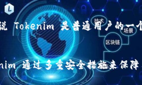   為什么 Tokenim 沒(méi)有比特幣私鑰？深入探討加密錢包的安全性和隱私策略 / 

 guanjian ci Tokenim, 比特幣, 私鑰, 加密錢包 /guanjian ci 

引言
隨著區(qū)塊鏈技術(shù)的發(fā)展，比特幣作為全球最大的加密貨幣之一，其用戶對(duì)安全性和隱私性的要求越來(lái)越高。傳統(tǒng)的比特幣錢包通過(guò)生成私鑰來(lái)讓用戶掌控自己的資產(chǎn)，而一些新興的加密錢包，如 Tokenim，則采取了不同的策略，可能在安全性和用戶體驗(yàn)之間進(jìn)行了一些取舍。在本文中，我們將深入探討 Tokenim 為什么沒(méi)有比特幣私鑰、這一策略的背后意圖，以及其對(duì)用戶的影響。

Tokenim簡(jiǎn)介
Tokenim 是一種創(chuàng)新的加密錢包，旨在提供更安全、更便捷的數(shù)字資產(chǎn)管理體驗(yàn)。與傳統(tǒng)錢包不同，Tokenim 并不為用戶提供直接的比特幣私鑰，而是采取了代替方案。這種設(shè)計(jì)意圖在于降低用戶在管理私鑰時(shí)可能面臨的風(fēng)險(xiǎn)，同時(shí)也增強(qiáng)了用戶對(duì)錢包的總體信任度。

什么是比特幣私鑰？
比特幣私鑰是每個(gè)比特幣錢包的核心，它是一串長(zhǎng)期為人所熟知的字符，用戶憑借此私鑰才能訪問(wèn)和控制其比特幣余額。因此，這個(gè)私鑰就像一把鎖的鑰匙，它能開(kāi)啟用戶的數(shù)字資產(chǎn)。然而，如果私鑰丟失或被盜，用戶將無(wú)法再找回自己的比特幣。在傳統(tǒng)錢包中，這使得用戶對(duì)于私鑰的管理極為重要。

Tokenim為何不提供私鑰？
Tokenim 不提供比特幣私鑰的決定，是出于多個(gè)考慮。首先，它希望為用戶提供更高的安全級(jí)別。例如，私鑰的存儲(chǔ)和管理均在用戶手中，如果不謹(jǐn)慎處理，有可能導(dǎo)致丟失或遭黑客攻擊。而 Tokenim 采用中心化或半中心化的管理方式，將私鑰的存儲(chǔ)轉(zhuǎn)移到更安全的環(huán)境中，從而減少了用戶因誤操作或失誤可能遭受的財(cái)務(wù)損失。

其次，Tokenim 旨在迎合普通用戶的需求。許多用戶對(duì)于加密貨幣和區(qū)塊鏈的理解可能不夠透徹，私鑰的管理往往會(huì)導(dǎo)致他們感到困惑。Tokenim 通過(guò)簡(jiǎn)化用戶的操作流程，降低了使用門檻，吸引了更多的非技術(shù)用戶進(jìn)入數(shù)字資產(chǎn)的世界。

Tokenim使用的安全措施
盡管 Tokenim 不提供比特幣私鑰，但它通過(guò)一系列安全措施來(lái)保障用戶資產(chǎn)的安全性。例如，Tokenim 采用多層加密算法、冷熱錢包組合的資金存儲(chǔ)方式，以及強(qiáng)大的身份驗(yàn)證機(jī)制。這意味著即便有人試圖攻擊 Tokenim 的服務(wù)器，也難以直接獲取用戶的資產(chǎn)。

Tokenim與傳統(tǒng)錢包的比較
在與傳統(tǒng)加密錢包對(duì)比時(shí)，Tokenim 的優(yōu)勢(shì)在于用戶友好性和安全性。然而，傳統(tǒng)錢包由于提供了私鑰，給予用戶更大的自主權(quán)，使他們能夠完全掌握自己的數(shù)字資產(chǎn)。每種方式都有利有弊，用戶需要根據(jù)自己的需求來(lái)選擇。

用戶對(duì)Tokenim的反饋
Tokenim 的用戶反饋總體上是積極的，很多用戶認(rèn)為其簡(jiǎn)化的流程和高安全性使得他們更愿意使用這種錢包。不過(guò)，也有部分用戶表示希望能夠具有更大的控制權(quán)，特別是那些技術(shù)性較強(qiáng)的用戶，他們可能更傾向于通過(guò)私鑰來(lái)管理資產(chǎn)。

可能相關(guān)的問(wèn)題
以下是與 Tokenim 無(wú)私鑰策略相關(guān)的四個(gè)問(wèn)題，逐個(gè)討論。

Tokenim是否安全？
Tokenim 的安全性取決于其技術(shù)架構(gòu)和實(shí)施的安全措施。使用中心化或半中心化的方法，Tokenim 可以在防范黑客攻擊的同時(shí)，降低因?yàn)橛脩粽`操作而引發(fā)的風(fēng)險(xiǎn)。同時(shí)，其多層加密、冷熱錢包存儲(chǔ)等措施也增強(qiáng)了安全性。然而，風(fēng)險(xiǎn)并不完全消除，用戶在選擇時(shí)仍需謹(jǐn)慎。

如何確保我在Tokenim上的資產(chǎn)不被盜？
確保資產(chǎn)安全的關(guān)鍵在于強(qiáng)大的賬戶密碼、雙重認(rèn)證、以及對(duì)可疑操作的及時(shí)反饋。用戶應(yīng)定期檢查賬戶活動(dòng)，以檢測(cè)是否存在異常。同時(shí)，盡量不在公共網(wǎng)絡(luò)中使用 Tokenim 錢包，以減少被黑客攻擊的風(fēng)險(xiǎn)。

使用Tokenim的優(yōu)勢(shì)和劣勢(shì)是什么？
Tokenim 的優(yōu)勢(shì)包括用戶友好性、安全性高、操作簡(jiǎn)便等，尤其適合普通用戶。劣勢(shì)則是用戶沒(méi)有私鑰，可能導(dǎo)致對(duì)資金的控制權(quán)下降。此外，如果 Tokenim 倒閉，用戶可能面臨資產(chǎn)損失的風(fēng)險(xiǎn)。因此，在選擇錢包時(shí)，每個(gè)用戶應(yīng)綜合考慮自身需求和風(fēng)險(xiǎn)承受能力。

普通用戶是否適合使用Tokenim？
Tokenim 的設(shè)計(jì)初衷就是為普通用戶而生。對(duì)于技術(shù)水平較低的用戶來(lái)說(shuō)，Tokenim 提供的無(wú)私鑰體驗(yàn)，使其可以安心使用加密資產(chǎn)，而不必?fù)?dān)憂私鑰的復(fù)雜管理。因此，可以說(shuō) Tokenim 是普通用戶的一個(gè)不錯(cuò)選擇。

總結(jié)
通過(guò)對(duì) Tokenim 無(wú)私鑰策略的深入探討，我們認(rèn)識(shí)到這種設(shè)計(jì)的初衷旨在降低普通用戶的使用門檻，并提升整體的安全性。雖然缺乏私鑰可能使部分用戶感到不安，但 Tokenim 通過(guò)多重安全措施來(lái)保障用戶資產(chǎn)的安全。作為一個(gè)新興的加密錢包，Tokenim 深受普通用戶的歡迎，但在選擇使用前，用戶仍需了解其優(yōu)點(diǎn)與風(fēng)險(xiǎn)，做出適合自己的決策。