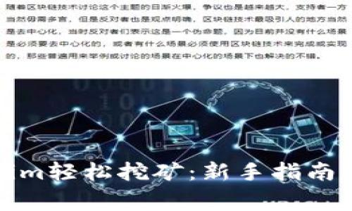 如何通過Tokenim輕松挖礦：新手指南與常見問題解答