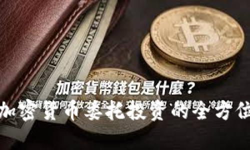 做好加密貨幣委托投資的全方位指南