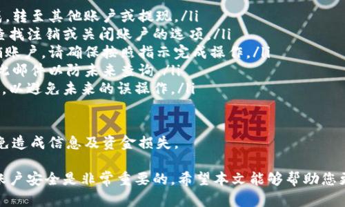 在使用Tokenim等數(shù)字資產交易平臺時，用戶可能會遇到需要退出賬戶的情況。本文將詳細介紹如何安全地退出Tokenim賬戶，并解答一些相關問題，幫助您更好地理解這一過程。

退出Tokenim賬戶的步驟

使用Tokenim時，用戶可能需要退出賬戶以保護個人信息或切換賬戶。雖然每個交易平臺的界面可能略有不同，但通常退出賬戶的步驟大致相同。

第一步：確認賬戶安全
在退出賬戶之前，建議用戶確認當前設備的安全性。如果您正在使用公共計算機或不安全的網(wǎng)絡，最好確保已完成所有交易，并退出賬戶。

第二步：尋找退出選項
登錄Tokenim賬戶后，查看界面上方或側邊的菜單。通常，用戶可以在個人信息或賬戶設置中找到“退出”或“注銷”選項。注意，一些平臺可能將此選項命名為“注銷”或“退出系統(tǒng)”。

第三步：確認退出操作
點擊“退出”后，系統(tǒng)可能會彈出提示，要求您確認是否真的要退出。請仔細閱讀這些提示，并選擇確認，確保不會因操作失誤而留下安全隱患。

第四步：清除瀏覽器緩存（可選）
如果您在公用計算機上訪問Tokenim，建議在退出后清除瀏覽器緩存，以保護您的個人信息不被他人訪問。在瀏覽器設置中，找到清除歷史記錄或緩存的選項。

第五步：檢查賬戶狀態(tài)
退出后，可以嘗試再次登錄，驗證賬戶是否成功退出。如果遇到任何問題，建議聯(lián)系Tokenim的客戶服務，獲取相應的幫助。

相關問題解答

在退出Tokenim賬戶時，用戶可能會有其他相關的問題。以下是一些常見的問題及其詳細解答。

問題一：如何確保我的Tokenim賬戶安全？
保障Tokenim賬戶安全是每個用戶都應該關注的重點。以下是一些提升賬戶安全性的方法：

ul
li使用強密碼：創(chuàng)建一個復雜且獨特的密碼，最好包含字母、數(shù)字和特殊符號，并定期更換。/li
li啟用雙重認證：使用雙重認證（2FA）功能，即使有人獲取了您的密碼，仍需通過另一種方式驗證身份，從而提高安全性。/li
li定期檢查賬戶活動：定期查看您的賬戶活動日志，確認是否有任何可疑操作，及時處理異常情況。/li
li避免在公共網(wǎng)絡中登錄：盡量避免使用公共Wi-Fi登錄Tokenim賬戶，若必須在不安全的網(wǎng)絡中使用，請采取VPN保護自己。/li
li更新個人信息：確保您的電子郵件和聯(lián)系方式是最新的，以便在賬戶發(fā)生異常時及時收到通知。/li
/ul

通過采取這些措施，可以顯著提高Tokenim賬戶的安全性，降低風險。

問題二：如果我忘記了Tokenim密碼，該怎么做？
遺忘密碼是許多用戶在使用數(shù)字資產交易平臺時常見的問題。Tokenim提供了重置密碼的功能，以幫助用戶安全地恢復賬戶訪問權。具體步驟如下：

ul
li訪問登錄頁面：在Tokenim的登錄頁面，點擊“忘記密碼？”鏈接。/li
li輸入注冊郵箱：系統(tǒng)會要求您輸入與賬戶關聯(lián)的電子郵件地址。/li
li檢查電子郵件：Tokenim會向您的郵箱發(fā)送一封重置密碼的鏈接，請查收并點擊鏈接。/li
li設置新密碼：根據(jù)提示輸入新密碼，確保新密碼符合平臺的安全要求。/li
li使用新密碼登錄：在重置成功后，您可以使用新密碼登錄Tokenim賬戶。/li
/ul

記住，為了安全起見，重置密碼后應立即啟用雙重認證，并仔細選擇新密碼。

問題三：我應如何處理Tokenim的異常登錄情況？
如果您發(fā)現(xiàn)Tokenim賬戶被異常登錄，需立即采取行動以確保賬戶安全。以下是建議的處理步驟：

ul
li立即更改密碼：第一時間更改Tokenim賬戶密碼，確保其他人無法繼續(xù)訪問。/li
li檢查賬戶活動：查看賬戶的活動日志，包括登錄記錄和交易歷史，確認是否有未授權的操作。/li
li啟用雙重認證：確保賬戶啟用雙重認證，增加一個額外的安全層。/li
li聯(lián)系客戶服務：立即與Tokenim的客戶支持部門聯(lián)系，報告異常情況，他們可以幫助您采取進一步的步驟。/li
li清理設備：掃描您的計算機或手機，確保沒有惡意軟件或病毒影響賬戶安全。/li
/ul

及時反應可以避免損失，并為您提供恢復賬戶安全的支持。

問題四：如何注銷Tokenim賬戶？
如果您決定不再使用Tokenim賬戶，可以選擇永久注銷賬戶。不過請注意，注銷賬戶的操作一般不可逆轉，注銷后所有賬戶信息和歷史記錄將被刪除。以下是注銷賬戶的步驟：

ul
li確保無未處理交易：在注銷賬戶之前，確保所有資金和交易已完成，轉至其他賬戶或提現(xiàn)。/li
li訪問賬戶設置：登錄Tokenim后，前往賬戶設置或個人信息頁面，查找注銷或關閉賬戶的選項。/li
li遵循提示操作：系統(tǒng)可能要求您進行身份驗證，確認您真的要注銷賬戶。請確保按照指示完成操作。/li
li記錄注銷確認：一旦賬戶注銷成功，您可能會收到確認郵件，保留此郵件以防未來查詢。/li
li刪除應用程序：如果您使用Tokenim的應用程序，請從設備中刪除，以避免未來的誤操作。/li
/ul

請您在決定注銷賬戶前認真考慮，確保不再需要該賬戶的服務，以免造成信息及資金損失。

總之，使用Tokenim等交易平臺時，了解如何正確退出賬戶和管理賬戶安全是非常重要的。希望本文能夠幫助您更好地理解Tokenim賬戶的退出和安全管理。