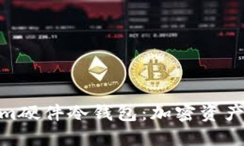 : 了解Tokenim硬件冷錢包：加密資產(chǎn)安全的新選擇