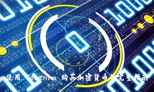 使用 Tokenim 購買加密貨幣的完整指南